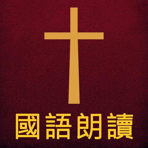 圣经有声播放全集免费听绅士版