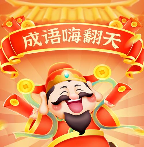 成语嗨翻天红包app