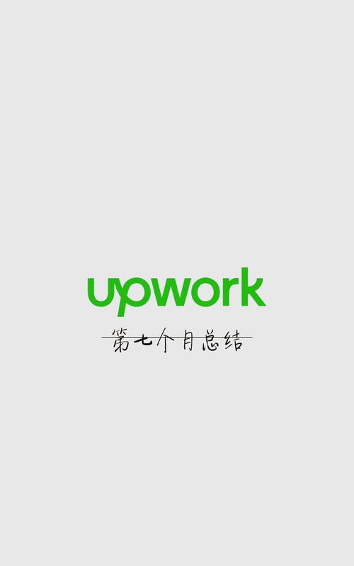 upwork兼职平台官网