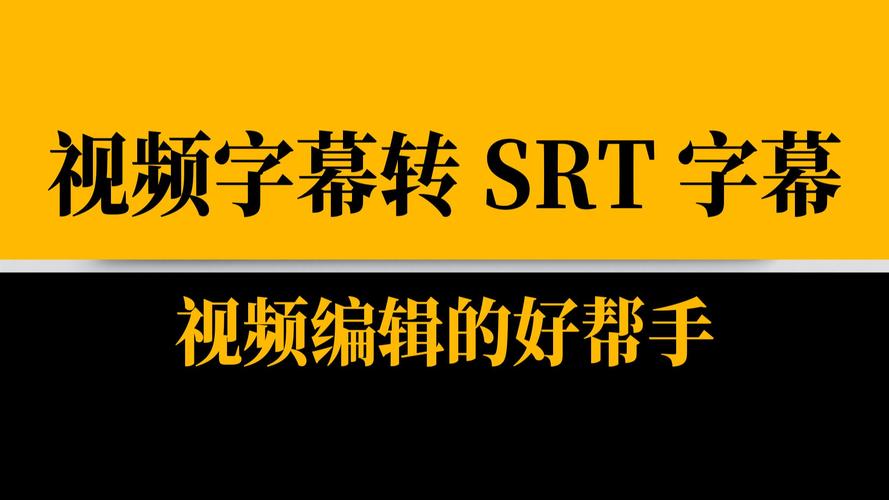 srt字幕编辑器中文白色版