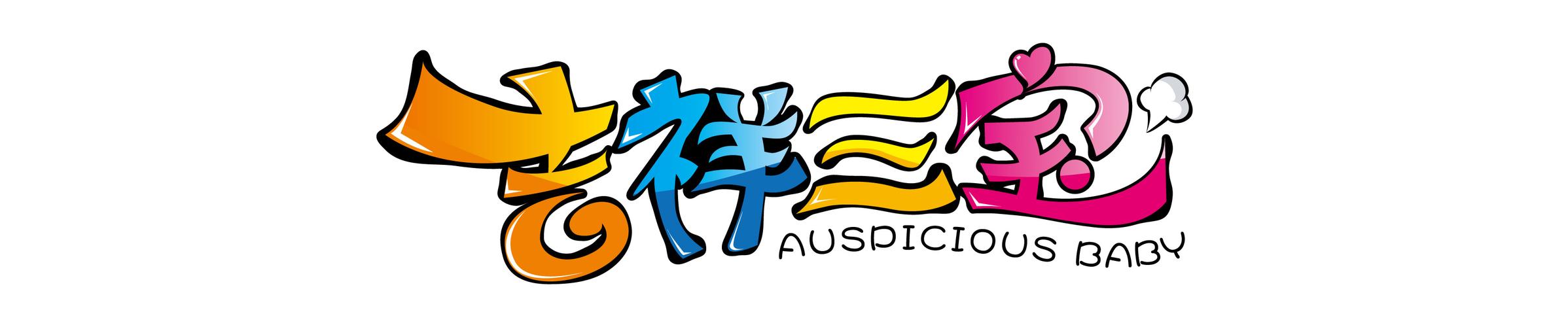 吉祥三宝