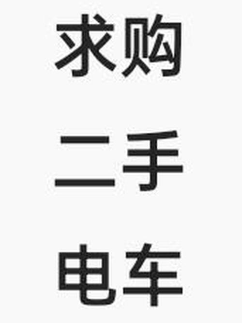 急售电动车一辆无广告纯净版