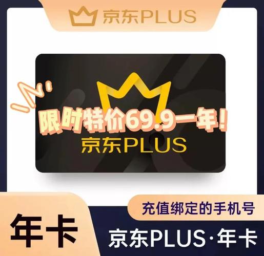 京东plus会员兑换码截图