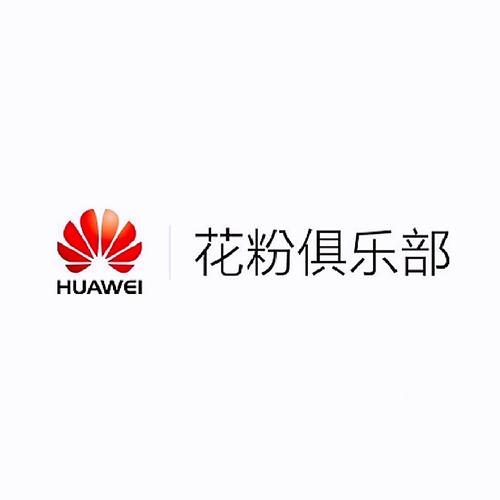 华为花粉俱乐部旧版本