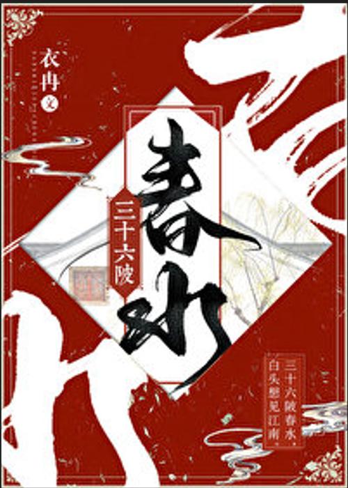 《三十六陂春水》小说赚红包版