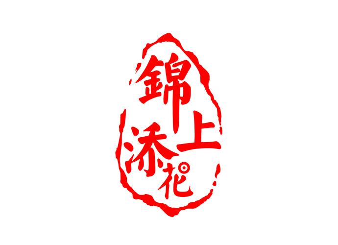 锦上添花红包版无限能量版