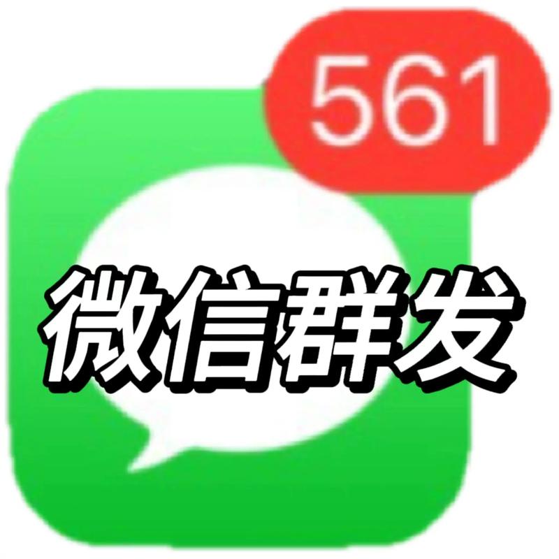 微信群发app免费版下载