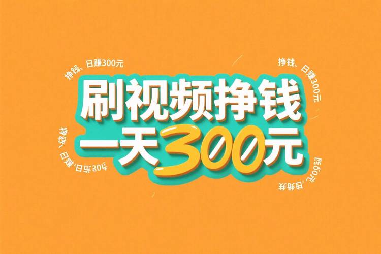 刷刷视频轻松赚钱精简版