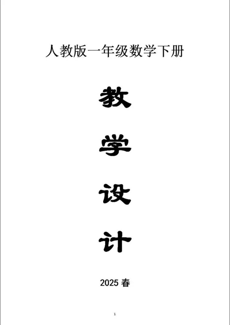 一年级下册数学教案人教版经典版
