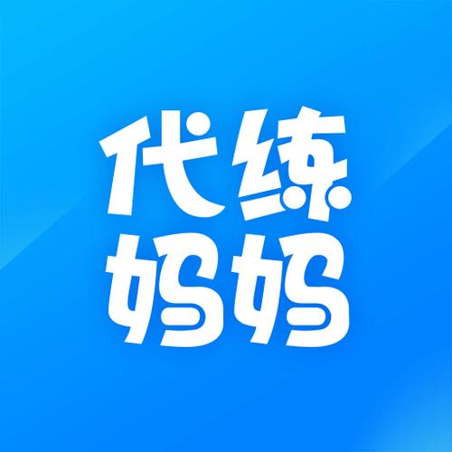 代练妈妈接单平台