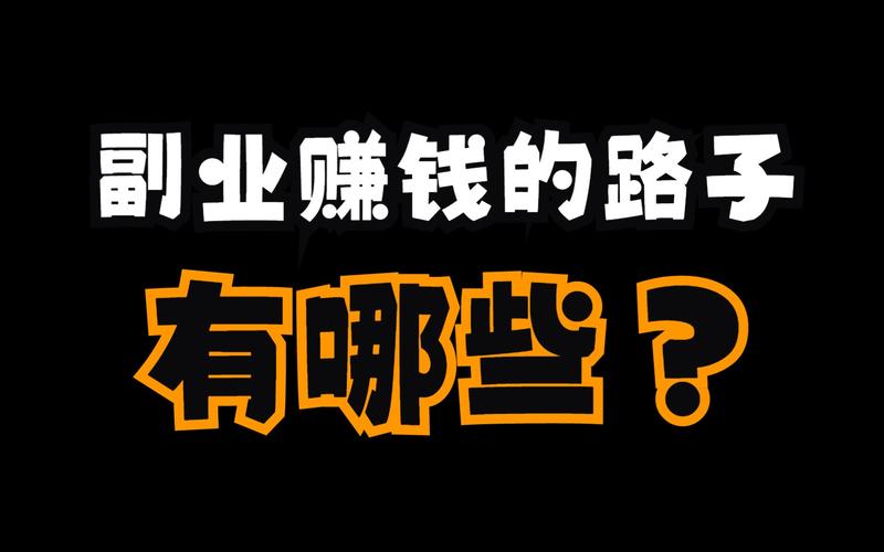 网上挣钱最稳的副业破解无限配额