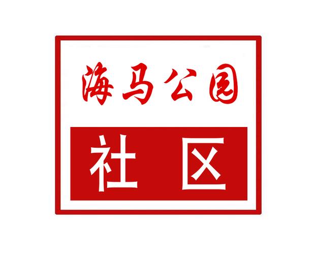 海马社区破解版