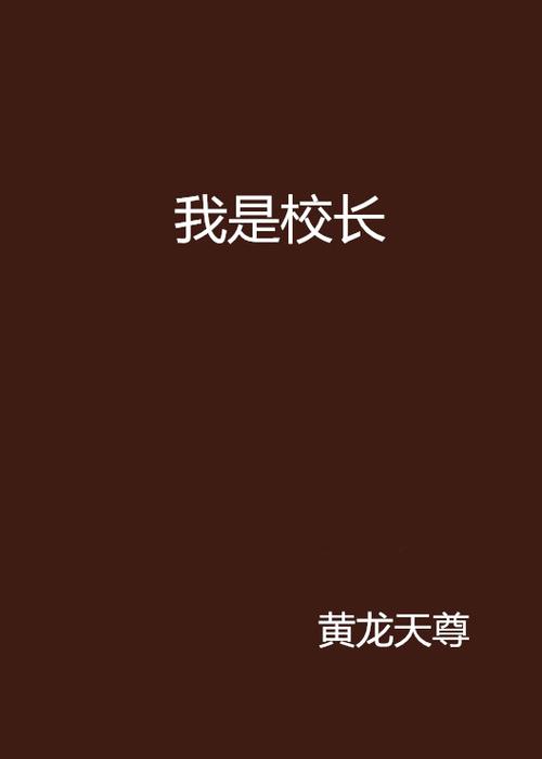 我是校长中文最新版