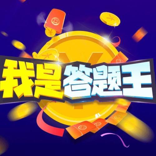 我是答题王国际版