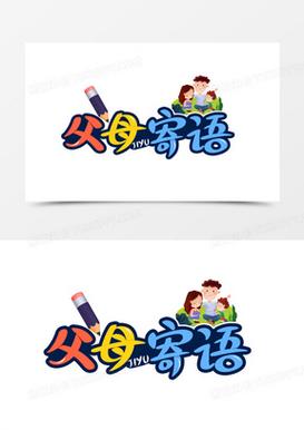 家长寄语十个字