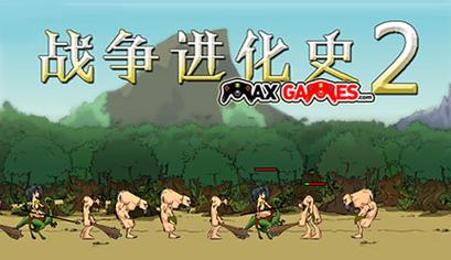 人类战争进化史2破解版内置菜单破解版无限vip