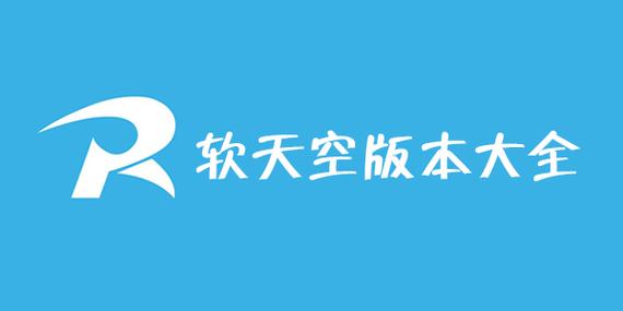 软天空新版本2024