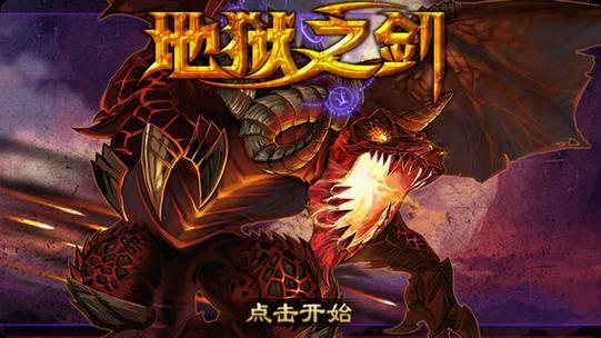 地狱之剑版本更新内容详情提速版