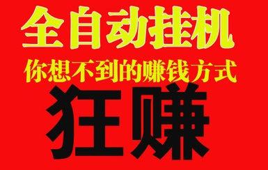 58挂机赚钱是真的吗
