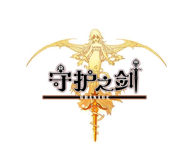 守护之剑