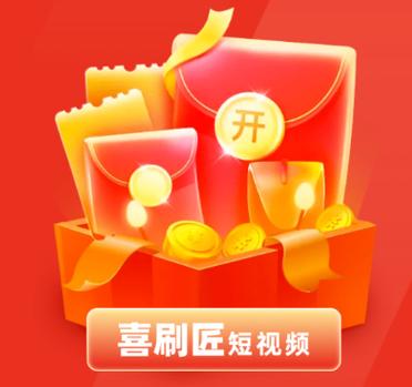 喜刷匠短视频赚钱版破解版无限vip