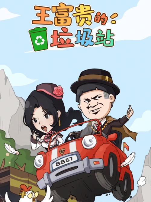王富贵的垃圾站免广告版最新