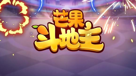 芒果斗地主破解版