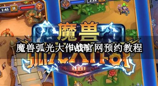 魔兽弧光大作战国服-魔兽弧光大作战国服怎么下载红包版