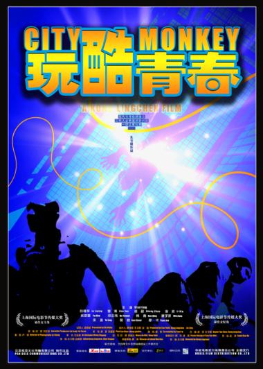 玩酷青春