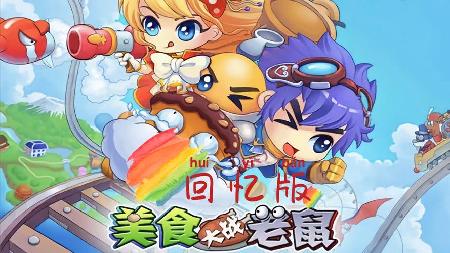 4399美食大战老鼠网页