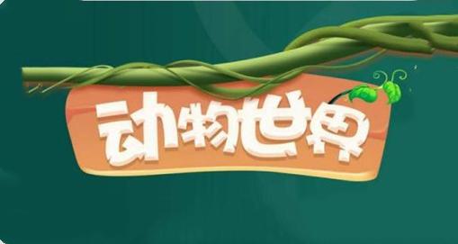 动物世界红包版