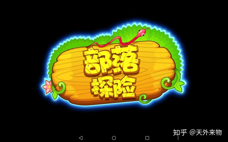 部落探险下载纯净版截图