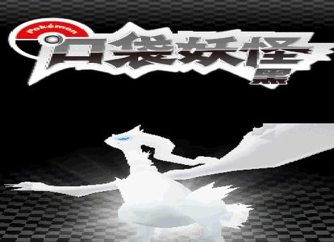口袋妖怪黑白2安卓版,含模拟器