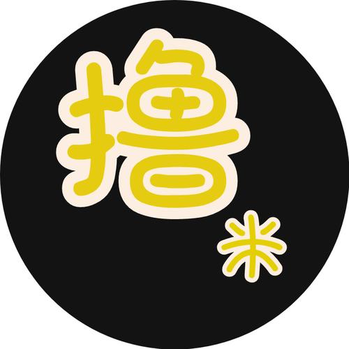 撸米