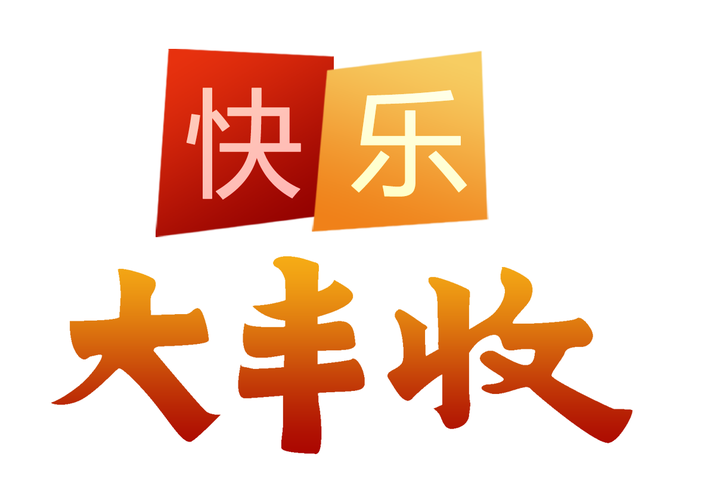 开心大丰收下载页面版