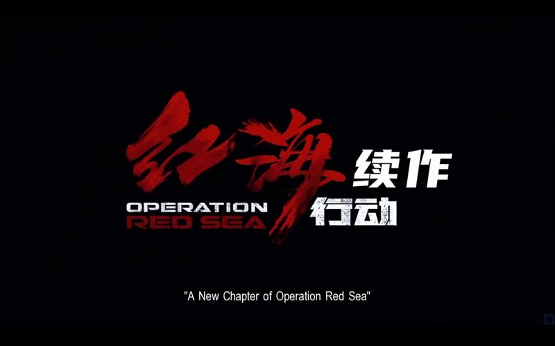红海行动迅雷无付费最新版