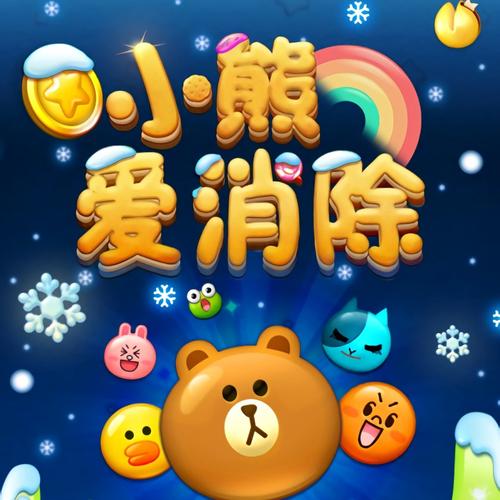 小熊爱消除最新版本下载最新版