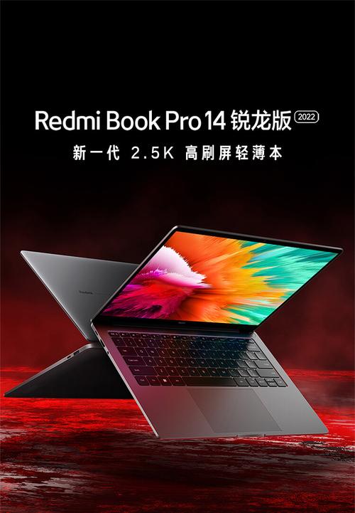 红米bookpro14锐龙版