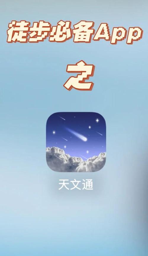 天文通app