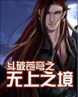 斗破之无上之境最新章节红包正版