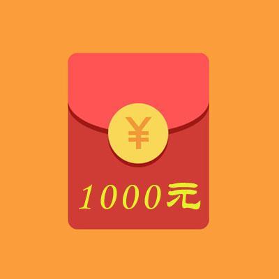 免费领1000微信红包截图