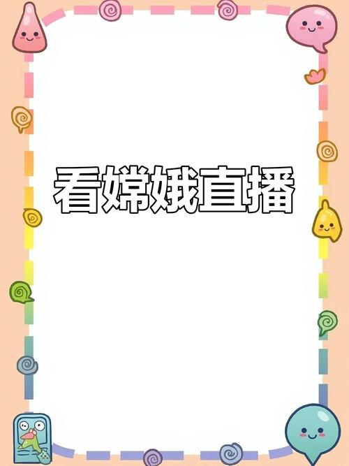 嫦娥直播免费版赚钱版无限时间版