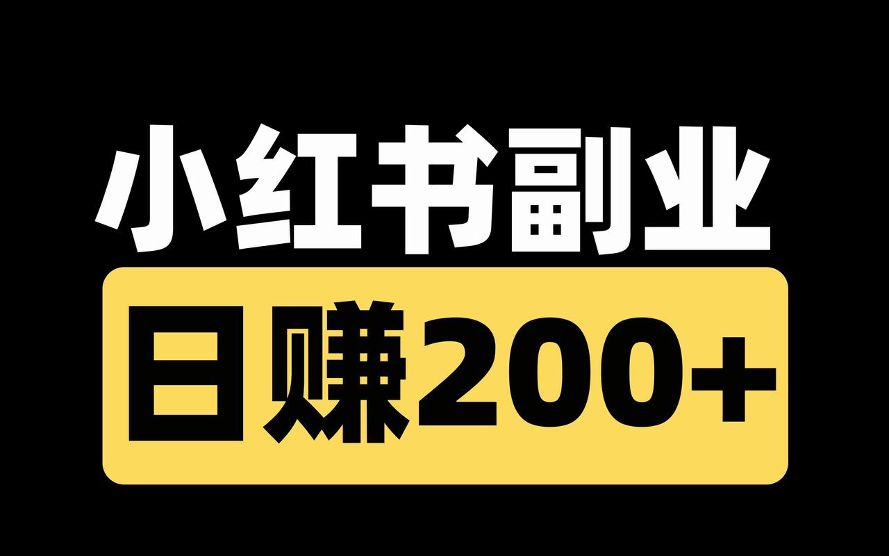 小红书兼职达人