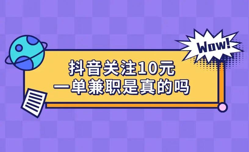 抖音关注10元一单兼职联系方式无毒版