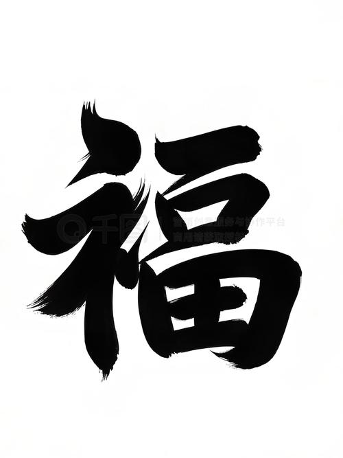 黑色福字的寓意和象征永久不升级