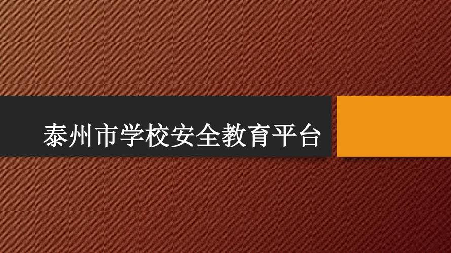 泰州市安全教育平台登录入口最新版2023高清版