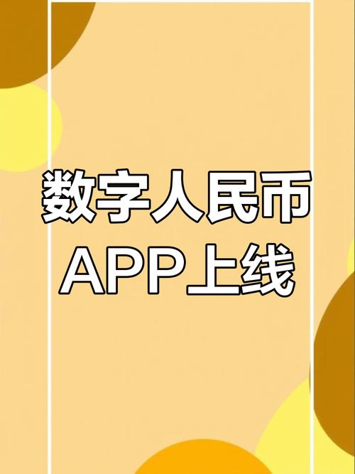 数字人民币app官方安装最新版本安装