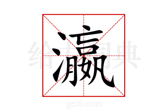 瀛怎么读无限流量