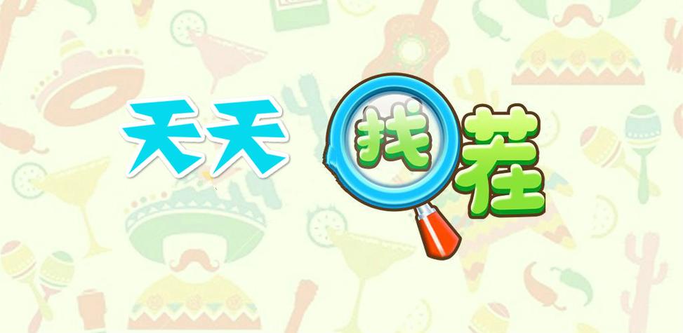 找茬乐翻天红包版