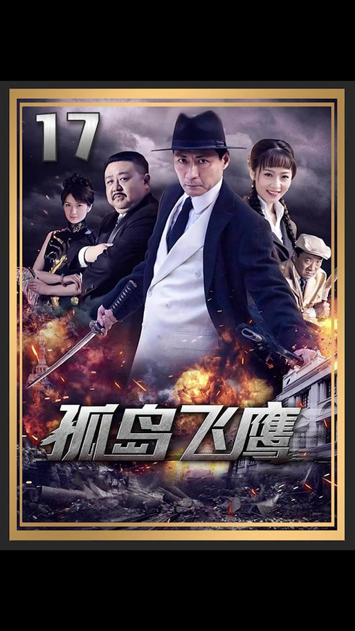 孤岛飞鹰青木去哪了红包正版